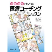 保健指導が楽しくなる!医療コーチングレッスン [単行本]