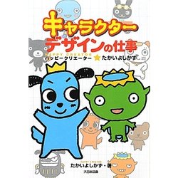 キャラクターデザインの仕事―ハッピークリエーター★たかいよしかず [単行本]