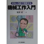 おもしろ話で理解する機械工作入門 [単行本]