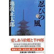 忍びの風〈1〉 新装版 (文春文庫) [文庫]