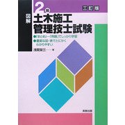 図解 2級土木施工管理技士試験 三訂版 [単行本]