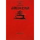 必携日本史用語 四訂版 [単行本]