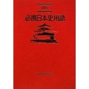 必携日本史用語 四訂版 [単行本]