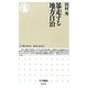 暴走する地方自治(ちくま新書) [新書]