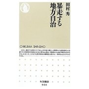 暴走する地方自治(ちくま新書) [新書]