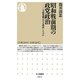 昭和戦前期の政党政治―二大政党制はなぜ挫折したのか(ちくま新書) [新書]
