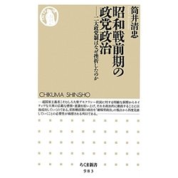 昭和戦前期の政党政治―二大政党制はなぜ挫折したのか(ちくま新書) [新書]