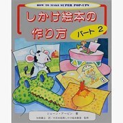 しかけ絵本の作り方〈パート2〉 [単行本]