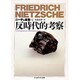 ニーチェ全集〈4〉反時代的考察(ちくま学芸文庫) [文庫]