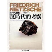 ニーチェ全集〈4〉反時代的考察(ちくま学芸文庫) [文庫]