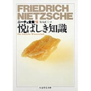 ニーチェ全集〈8〉悦ばしき知識(ちくま学芸文庫) [文庫]