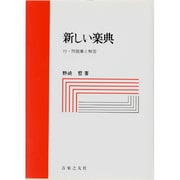 新しい楽典 [単行本]