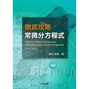 徹底攻略 常微分方程式 [単行本]