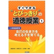 すぐできる"とびっきり"の道徳授業 小学校高学年〈1〉自己の生き方を考える子を育てる [単行本]