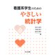 看護系学生のためのやさしい統計学 [単行本]
