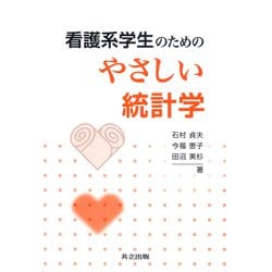 看護系学生のためのやさしい統計学 [単行本]