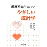 看護系学生のためのやさしい統計学 [単行本]