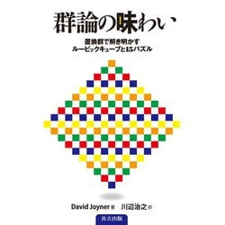 群論の味わい―置換群で解き明かすルービックキューブと15パズル [単行本]