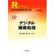 デジタル画像処理(Rで学ぶデータサイエンス〈11〉) [全集叢書]