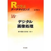 デジタル画像処理(Rで学ぶデータサイエンス〈11〉) [全集叢書]