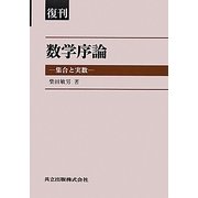 数学序論―集合と実数 復刊 [単行本]
