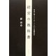 経営の教科書―社長が押さえておくべき30の基礎科目 [単行本]