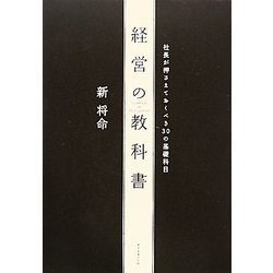 経営の教科書―社長が押さえておくべき30の基礎科目 [単行本]