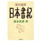 現代語訳 日本書紀(河出文庫) [文庫]
