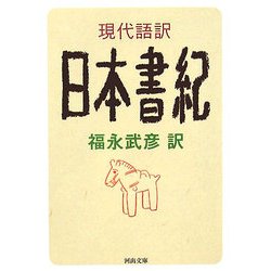 現代語訳 日本書紀(河出文庫) [文庫]