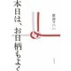 本日は、お日柄もよく [単行本]