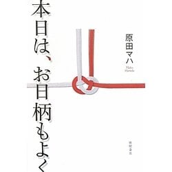 本日は、お日柄もよく [単行本]