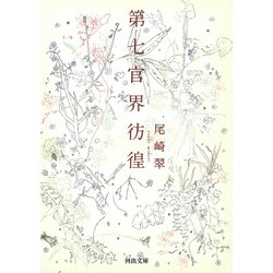 第七官界彷徨(河出文庫) [文庫]