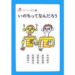 いのちってなんだろう(子どもだって哲学〈1〉) [全集叢書]