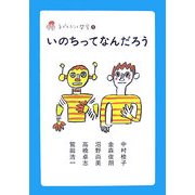 いのちってなんだろう(子どもだって哲学〈1〉) [全集叢書]