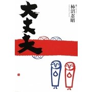大丈夫 [単行本]