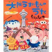 大阪うまいもんのうた(クローバーえほんシリーズ) [絵本]