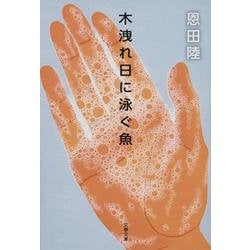 木洩れ日に泳ぐ魚(文春文庫) [文庫]