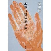 木洩れ日に泳ぐ魚(文春文庫) [文庫]