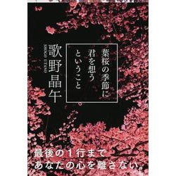 葉桜の季節に君を想うということ(文春文庫) [文庫]