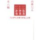 いい医者いい患者いい老後―「いのち」を見つめる二人旅 [単行本]