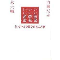 いい医者いい患者いい老後―「いのち」を見つめる二人旅 [単行本]