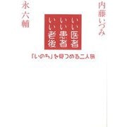 いい医者いい患者いい老後―「いのち」を見つめる二人旅 [単行本]