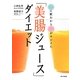 「美腸ジュース」ダイエット―夜に飲むから腸がキレイに [単行本]