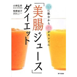 「美腸ジュース」ダイエット―夜に飲むから腸がキレイに [単行本]