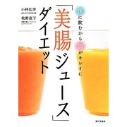 「美腸ジュース」ダイエット―夜に飲むから腸がキレイに [単行本]