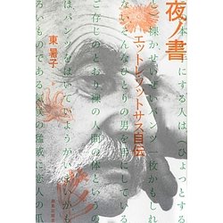夜ノ書―エットレ・ソットサス自伝 [単行本]