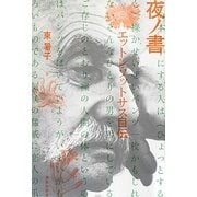夜ノ書―エットレ・ソットサス自伝 [単行本]