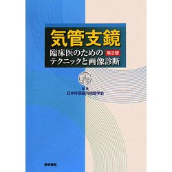 ヨドバシ.com - 気管支鏡―臨床医のためのテクニックと画像診断 第2版 
