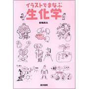 イラストで学ぶ生化学 [単行本]