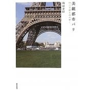 美観都市パリ―18の景観を読み解く [単行本]